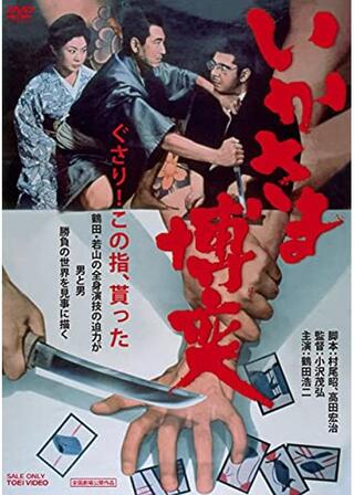 いかさま博奕のポスター