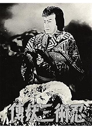 自来也／忍術三妖伝のポスター