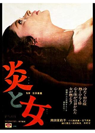 炎と女のポスター