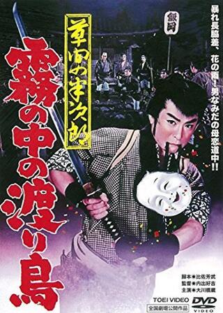 草間の半次郎 霧の中の渡り鳥のポスター