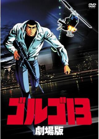 ゴルゴ13のポスター