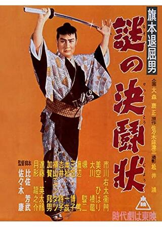 旗本退屈男 謎の決闘状のポスター