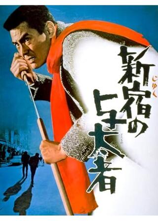 新宿の与太者のポスター