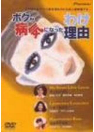 ボクが病気になった理由のポスター