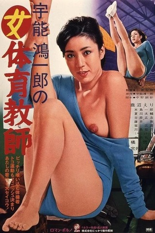 宇能鴻一郎の女体育教師のポスター