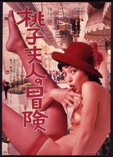桃子夫人の冒険のポスター