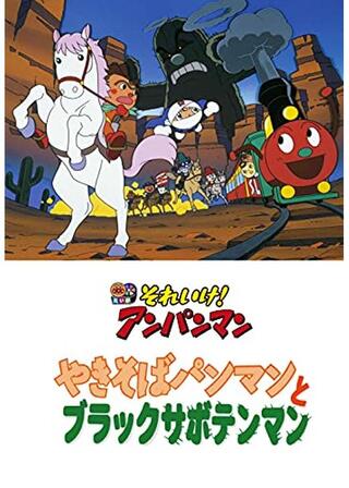 それいけ！アンパンマン やきそばパンマンとブラックサボテンマンのポスター
