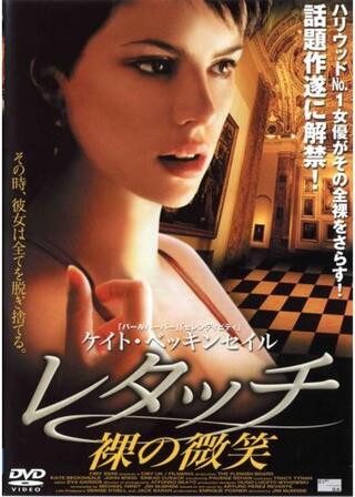 レタッチ 裸の微笑のポスター