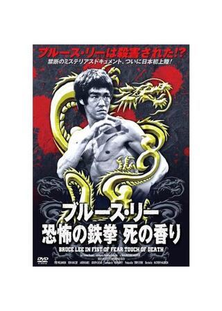 ブルース・リー 恐怖の鉄拳 死の香りのポスター