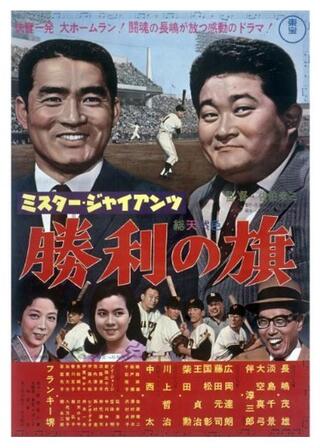 ミスター・ジャイアンツ 勝利の旗のポスター