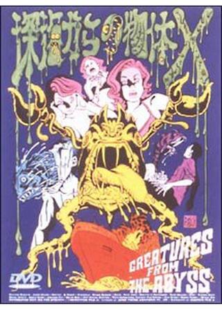 深海からの物体Xのポスター