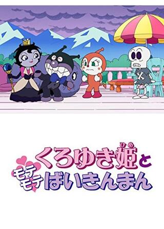 それいけ！アンパンマン くろゆき姫とモテモテばいきんまんのポスター