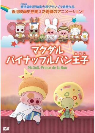 マクダル パイナップルパン王子のポスター