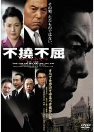 不撓不屈のポスター