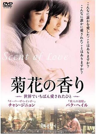 菊花の香り 〜世界でいちばん愛されたひと〜のポスター