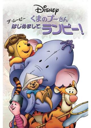 くまのプーさん ザ・ムービー/はじめまして、ランピー!のポスター