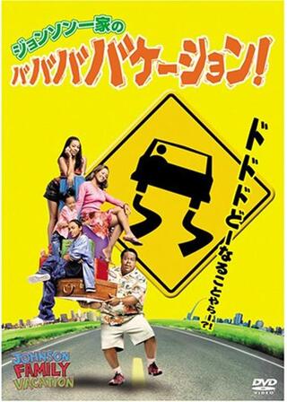 ジョンソン一家の ババババケーションのポスター