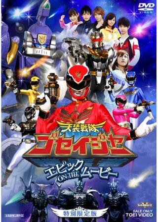 天装戦隊ゴセイジャー エピックON THE ムービーのポスター
