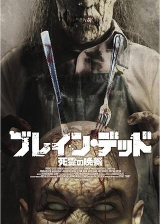 ブレイン・デッド 死霊の晩餐のポスター
