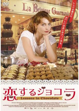 恋するショコラのポスター