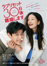 ラブリセット 30日後、離婚しますのポスター
