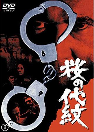 桜の代紋のポスター