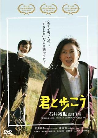 君と歩こうのポスター