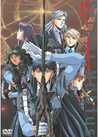 サイレントメビウスのポスター