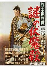 旗本退屈男 謎の伏魔殿のポスター