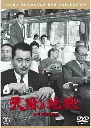 天国と地獄のポスター