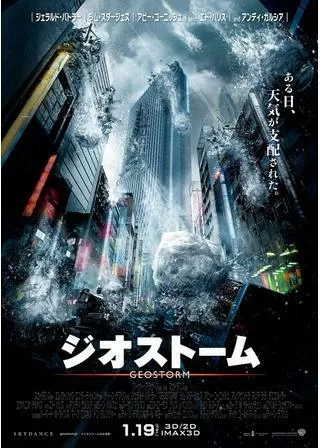 ジオストームのポスター