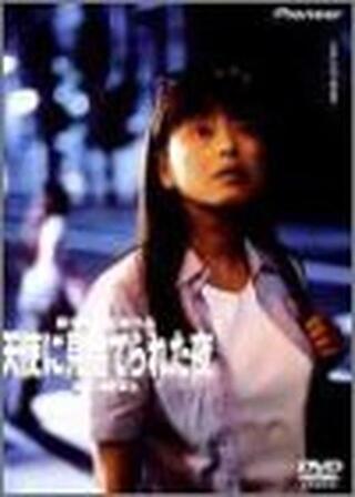 天使に見捨てられた夜のポスター