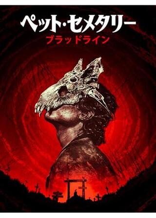 ペットセメタリー:ブラッドラインのポスター