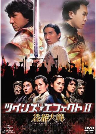 花都大戦（はなのみやこたいせん） ツインズ・エフェクトIIのポスター
