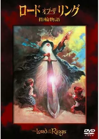 指輪物語のポスター