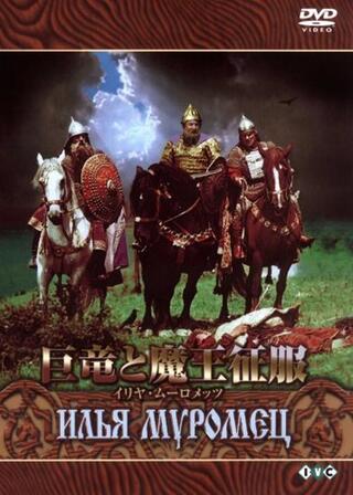 豪勇イリア／巨竜と魔王征服のポスター