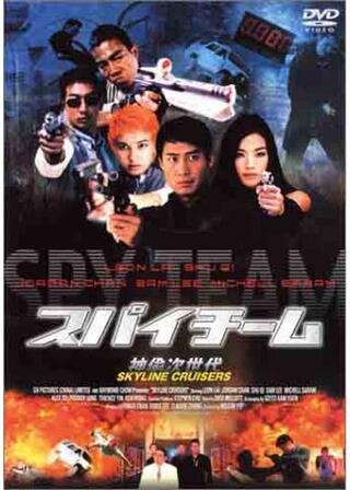 スパイチームのポスター