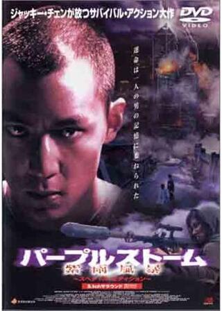 パープルストームのポスター