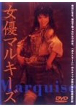 女優マルキーズのポスター