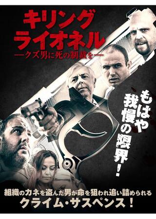 キリング・ライオネル クズ男に死の制裁をのポスター