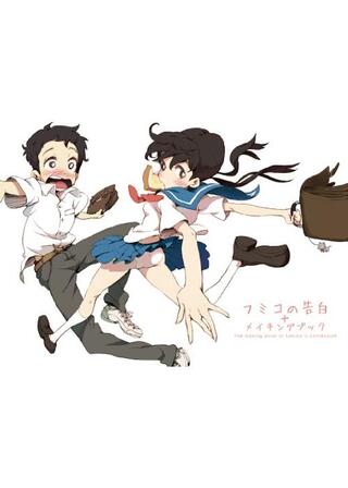 フミコの告白のポスター