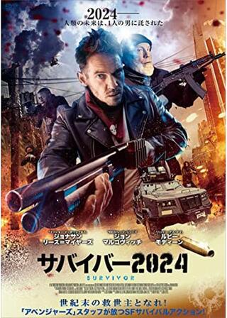 サバイバー2024のポスター