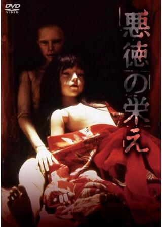 悪徳の栄えのポスター