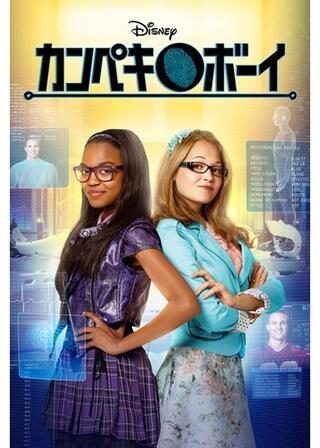 カンペキ・ボーイのポスター