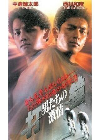 打鐘(ジャン)～男たちの激情～のポスター