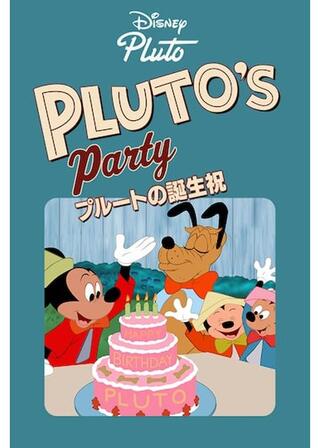 プルートの誕生祝のポスター