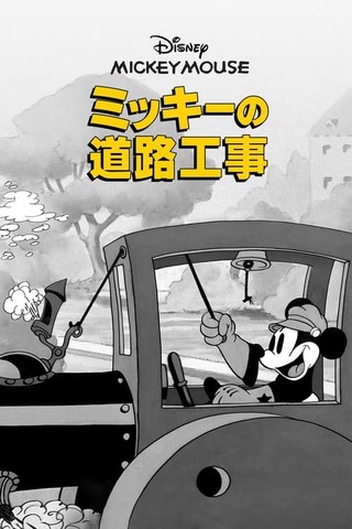ミッキーの道路工事のポスター