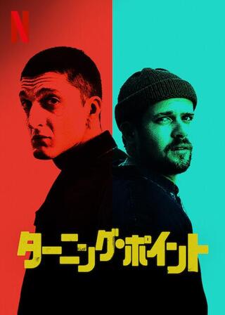 ターニング・ポイントのポスター