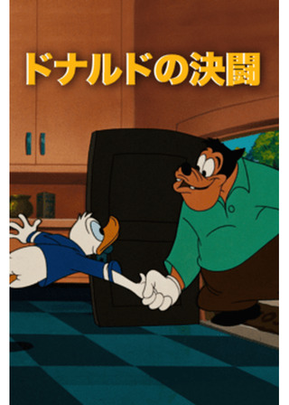 ドナルドの決闘のポスター