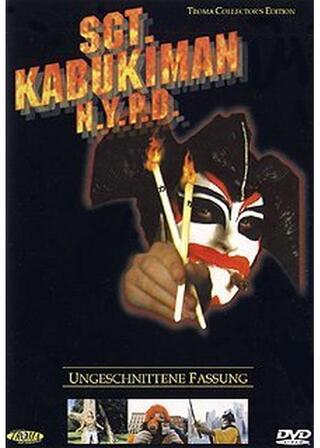 カブキマンのポスター